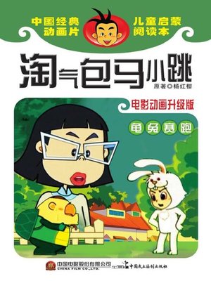 cover image of 淘气包马小跳.龟兔赛跑